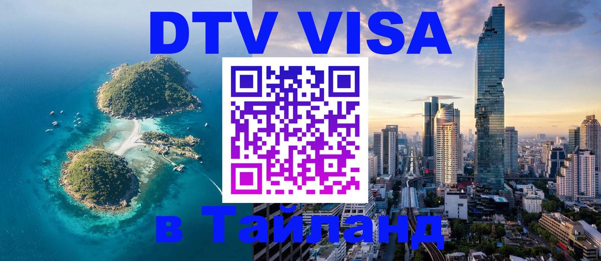 Электронная виза DTV в Тайланд 